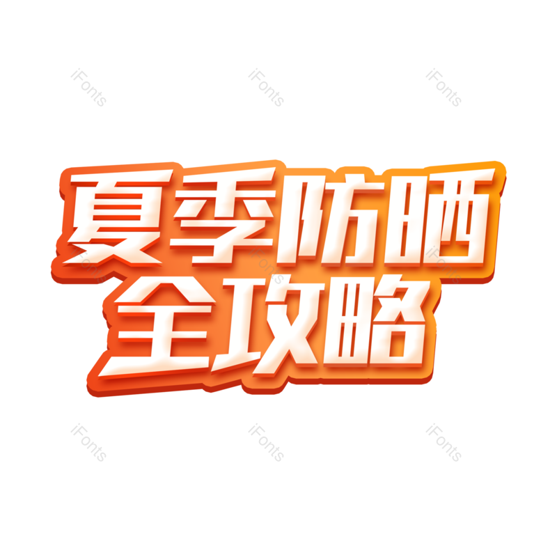 艺术字图片,创意字元素,字体设计PNG,免抠素材